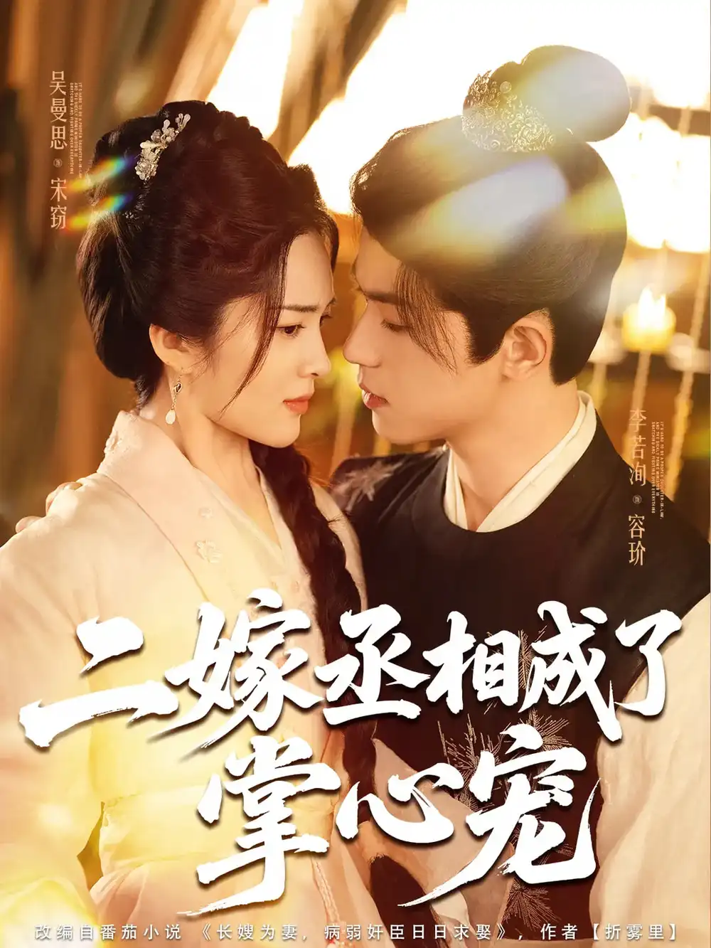 《二嫁丞相成了掌心寵(80集)李若洵&吳曼思》全集免費(fèi)觀看