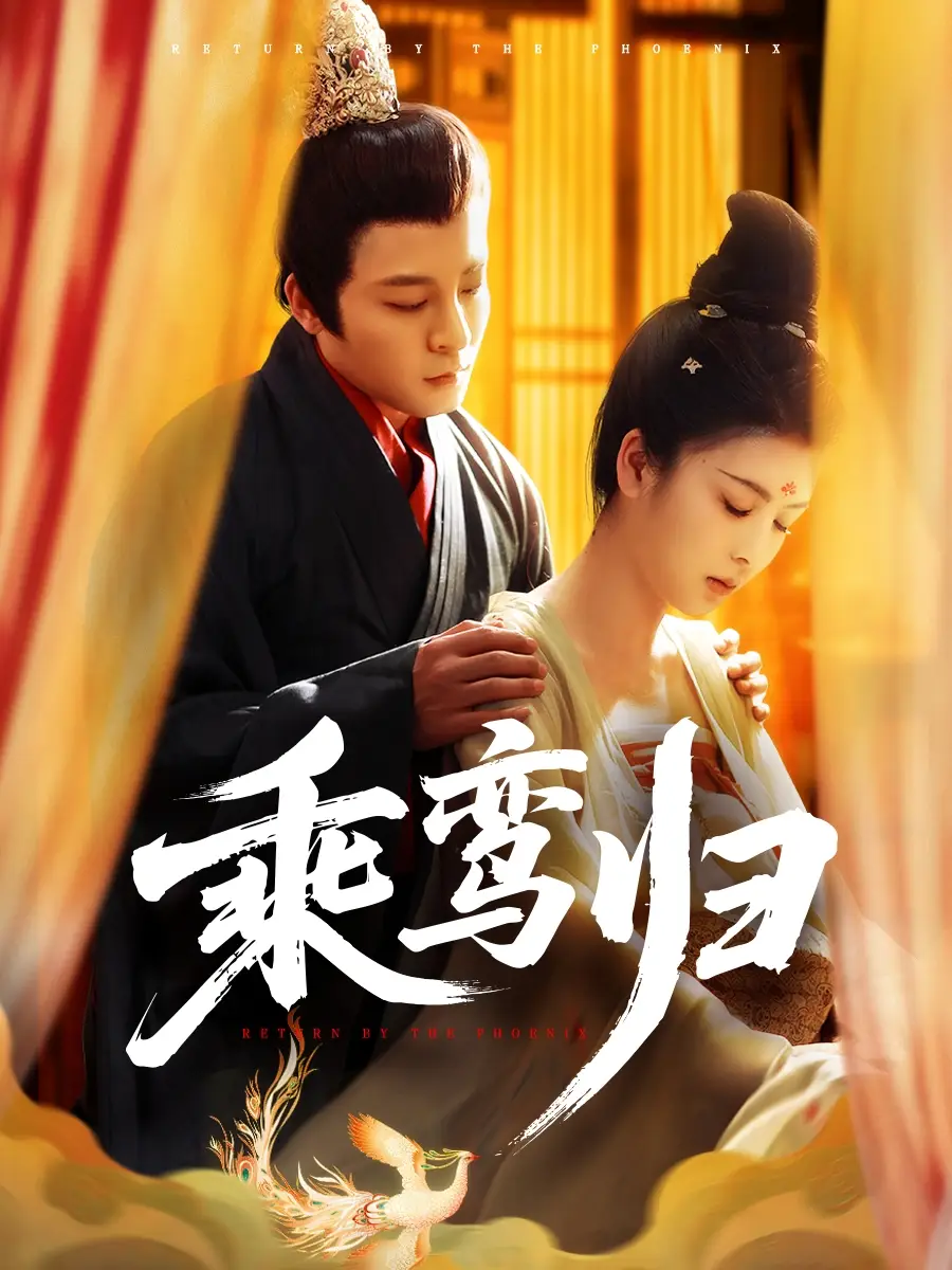 《乘鸞歸(115集)》全集免費(fèi)觀看