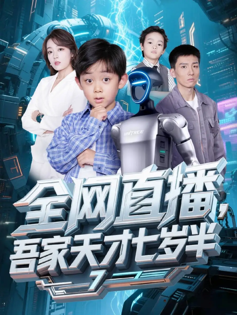 《全網(wǎng)直播吾家天才七歲半(60集)》全集免費觀看