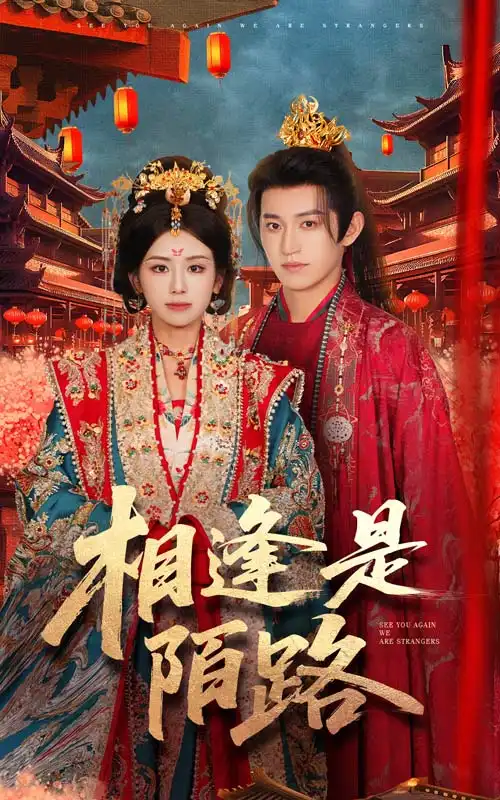 《相逢是陌路(50集)》全集免費(fèi)觀看