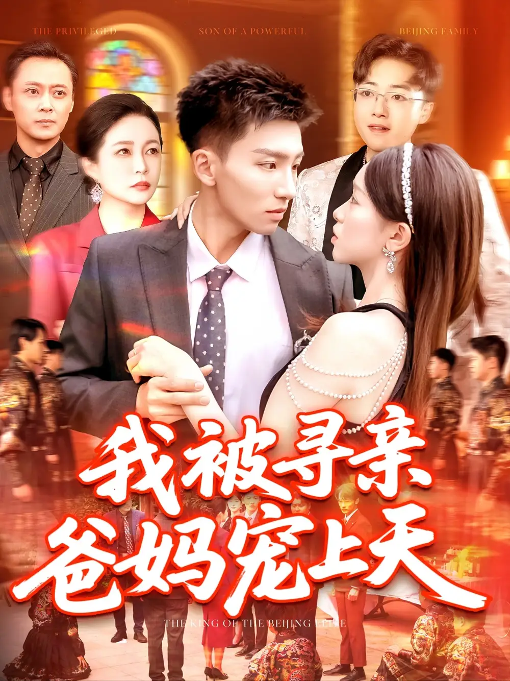 《我被寻亲爸妈宠上天(93集)霍文&涂鑫艺》全集免费观看