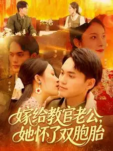 《嫁給教官老公她懷了雙胞胎(91集)》全集免費觀看