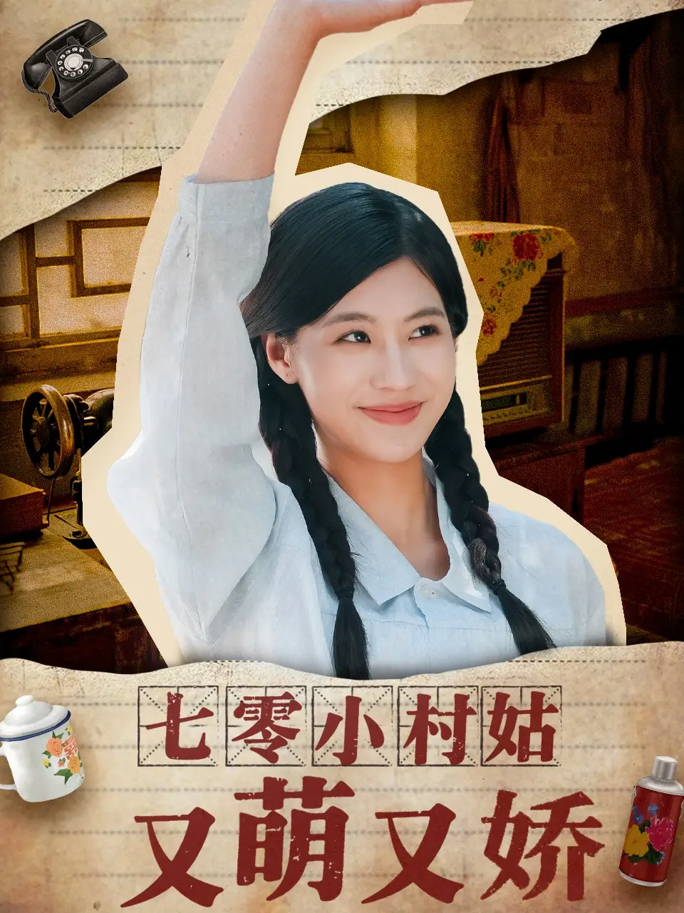 《七零小村姑又萌又嬌(96集)張瀟予》全集免費(fèi)觀看