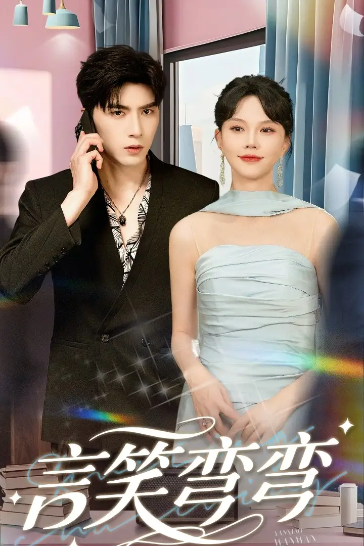 《言笑彎彎(61集)馬樂婕&李柏言》全集免費(fèi)觀看