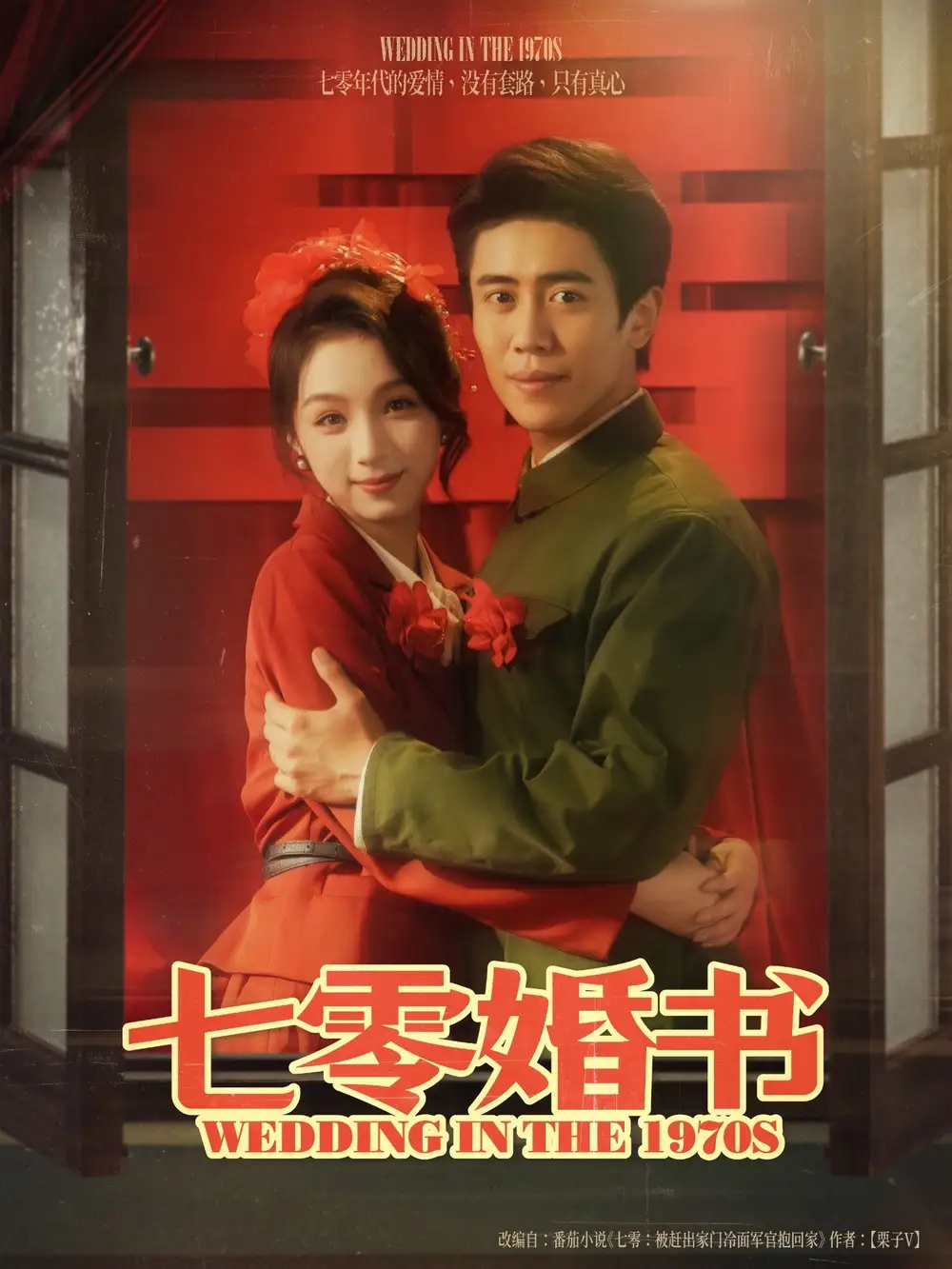 《七零婚書(67集)》全集免費觀看