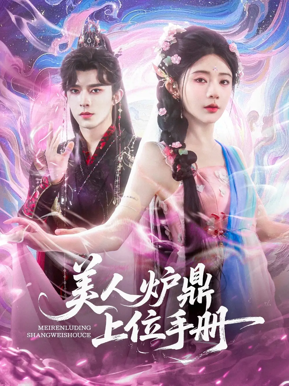 《美人爐鼎上位手冊(80集)》全集免費(fèi)觀看