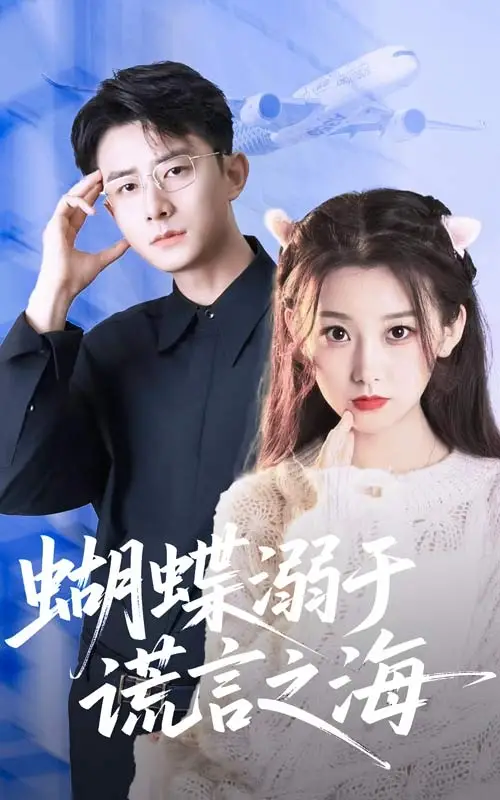 《蝴蝶溺于謊言之海(50集)》全集免費觀看