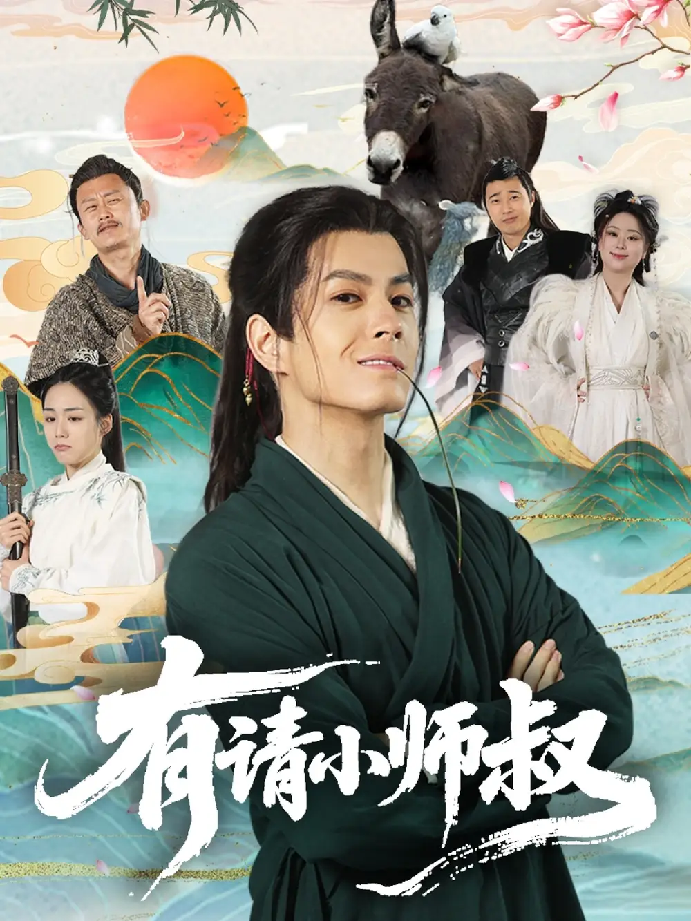 《有請(qǐng)小師叔(61集)》全集免費(fèi)觀看