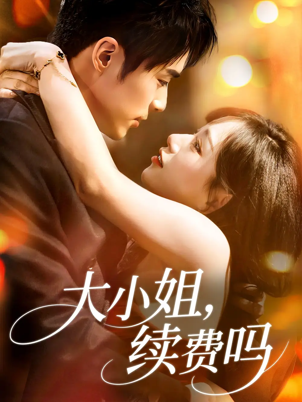 《大小姐續(xù)費(fèi)嗎(107集)路時(shí)曼》全集免費(fèi)觀看