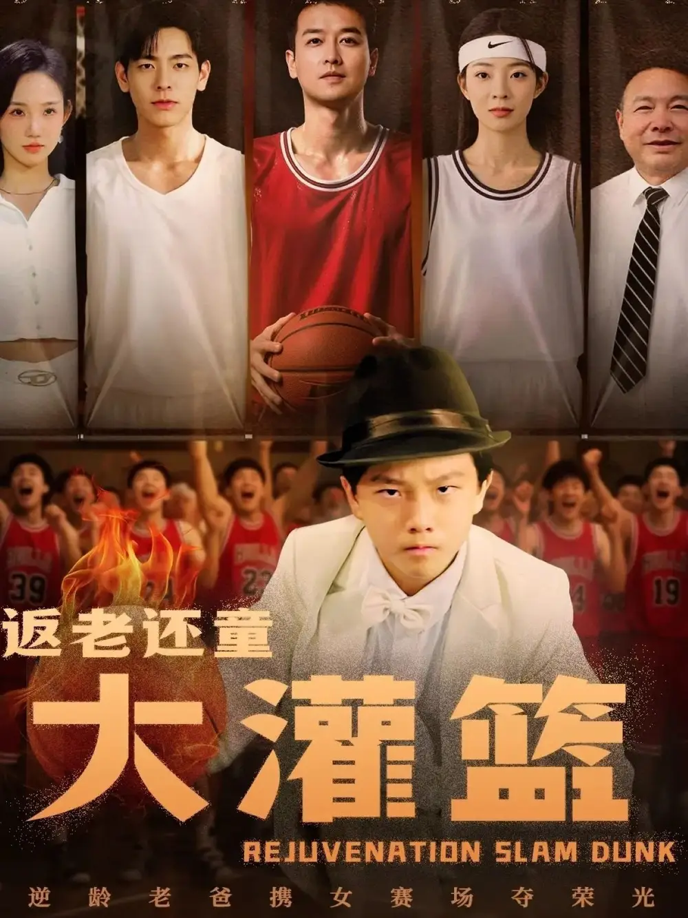 《返老還童大灌籃(63集)》全集免費(fèi)觀看