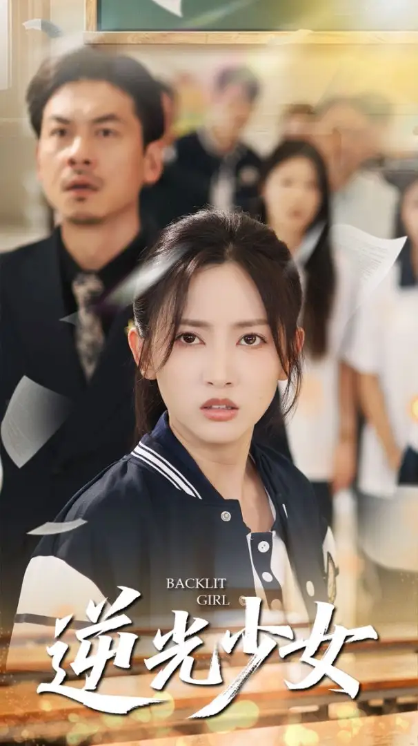《逆光少女(60集)》全集免費觀看