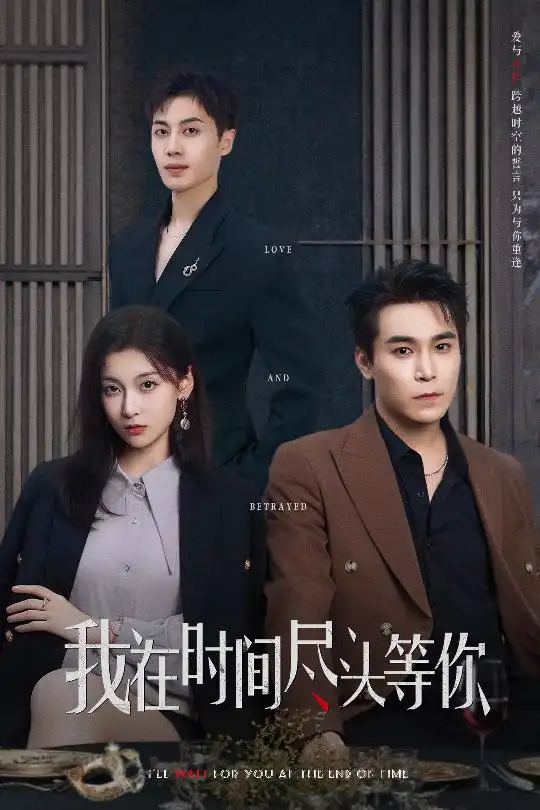 《我在時間盡頭等你(60集)》全集免費觀看
