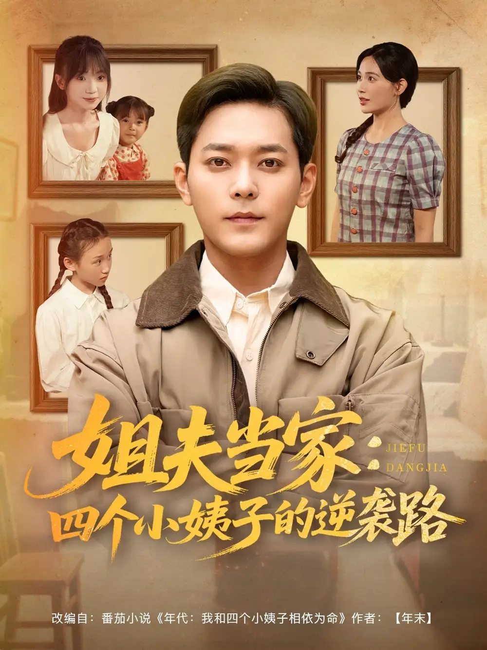 《姐夫當(dāng)家四個(gè)小姨子的逆襲路(84集)》全集免費(fèi)觀看