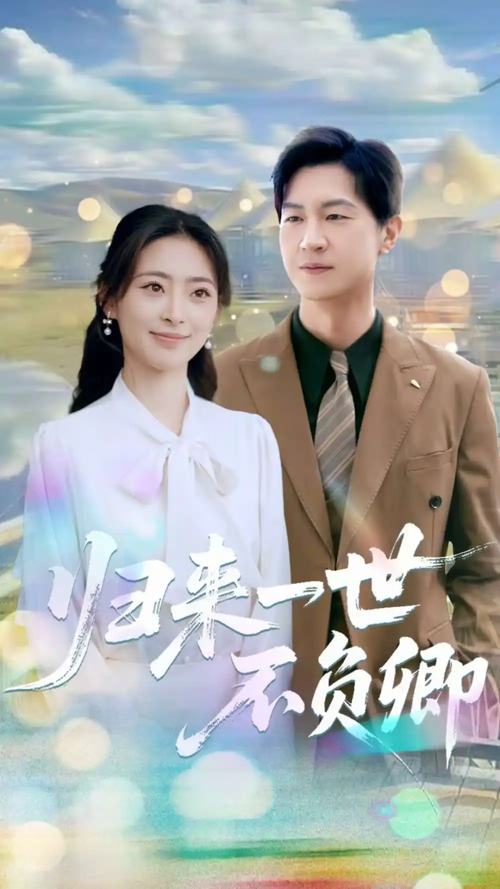 《歸來一世不負(fù)卿(72集)王美淇&王鵬》全集免費(fèi)觀看