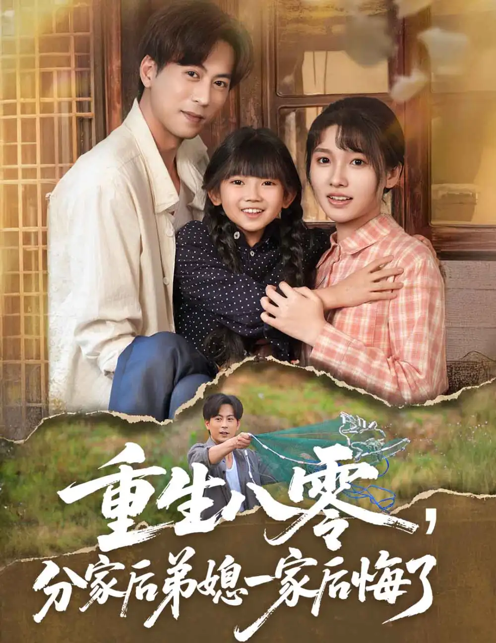 《重生八零分家后弟媳一家后悔了(54集)》全集免費(fèi)觀看