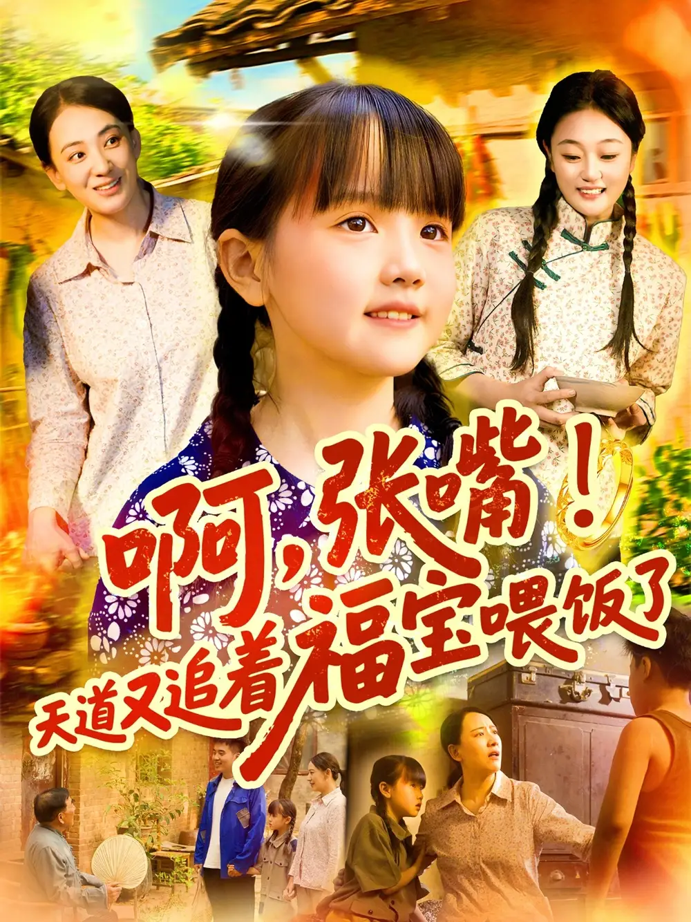 《啊張嘴天道又追著福寶喂飯了(65集)》全集免費(fèi)觀看