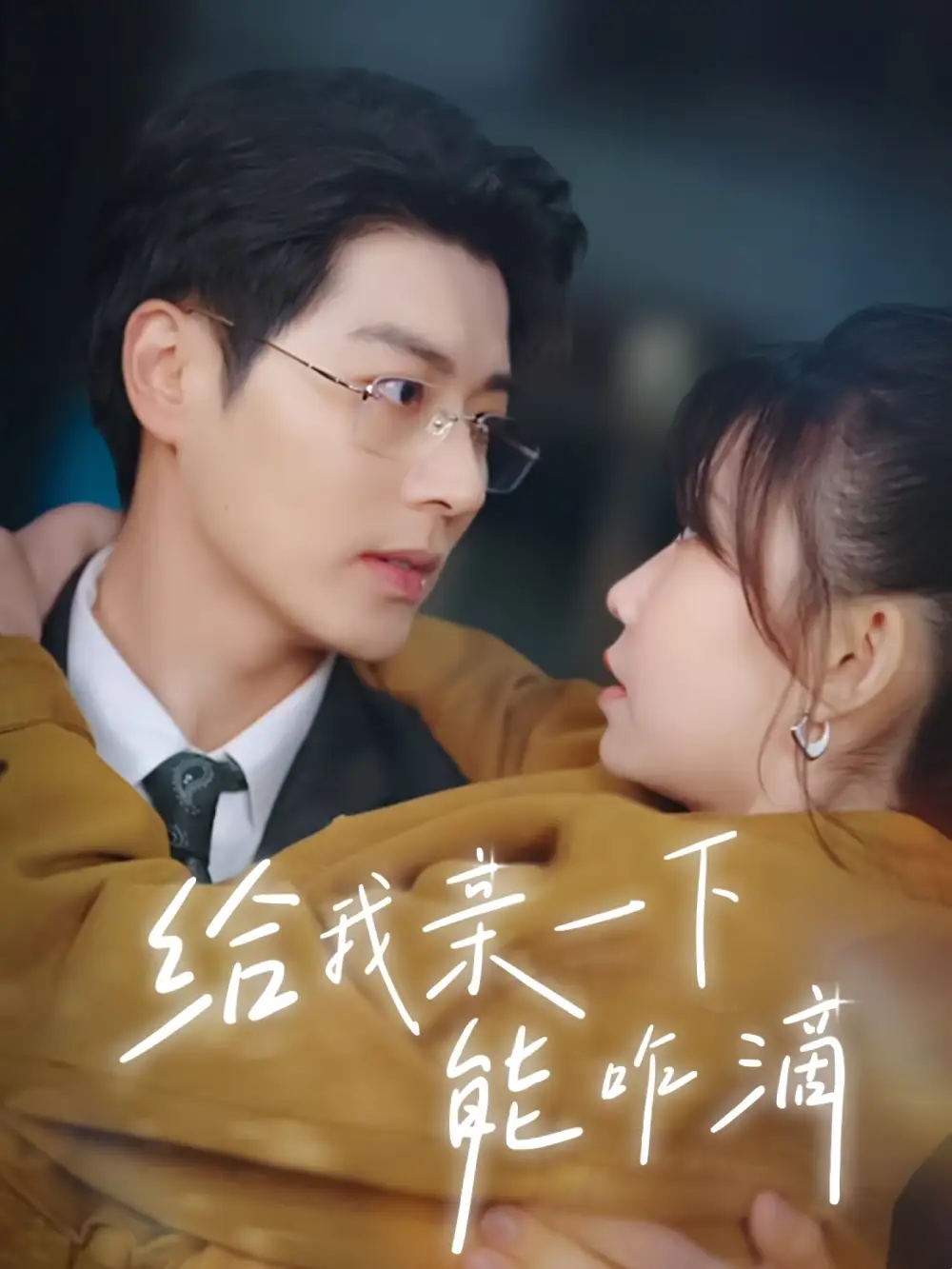 《給我親一下能咋滴(84集)》全集免費(fèi)觀看