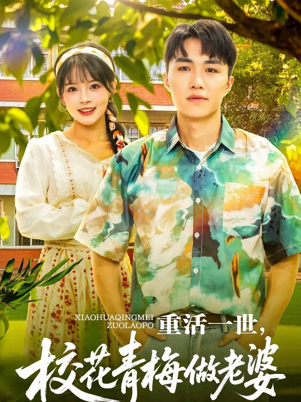 《重活一世校花青梅做老婆（80集）》全集免費觀看