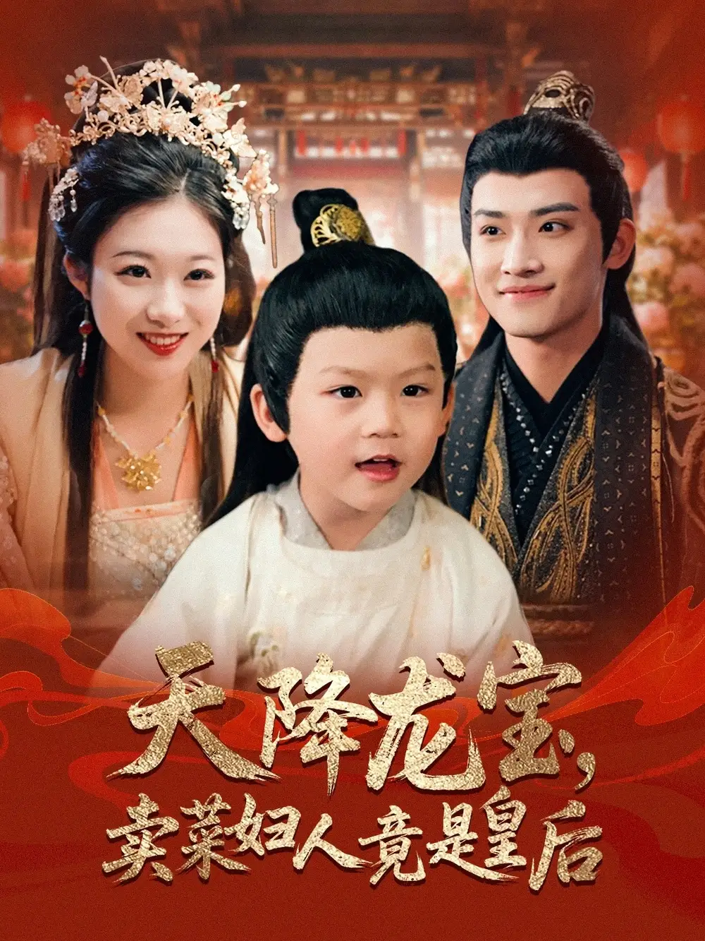 《天降龙宝卖菜妇人竟是皇后(80集)》全集免费观看