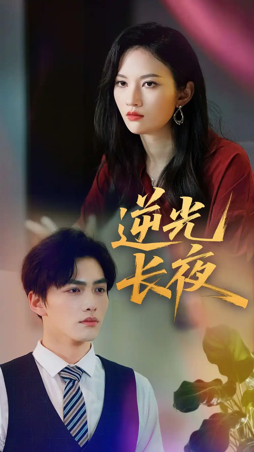 《逆光長夜(60集)劉昊哲&李沫頷》全集免費觀看