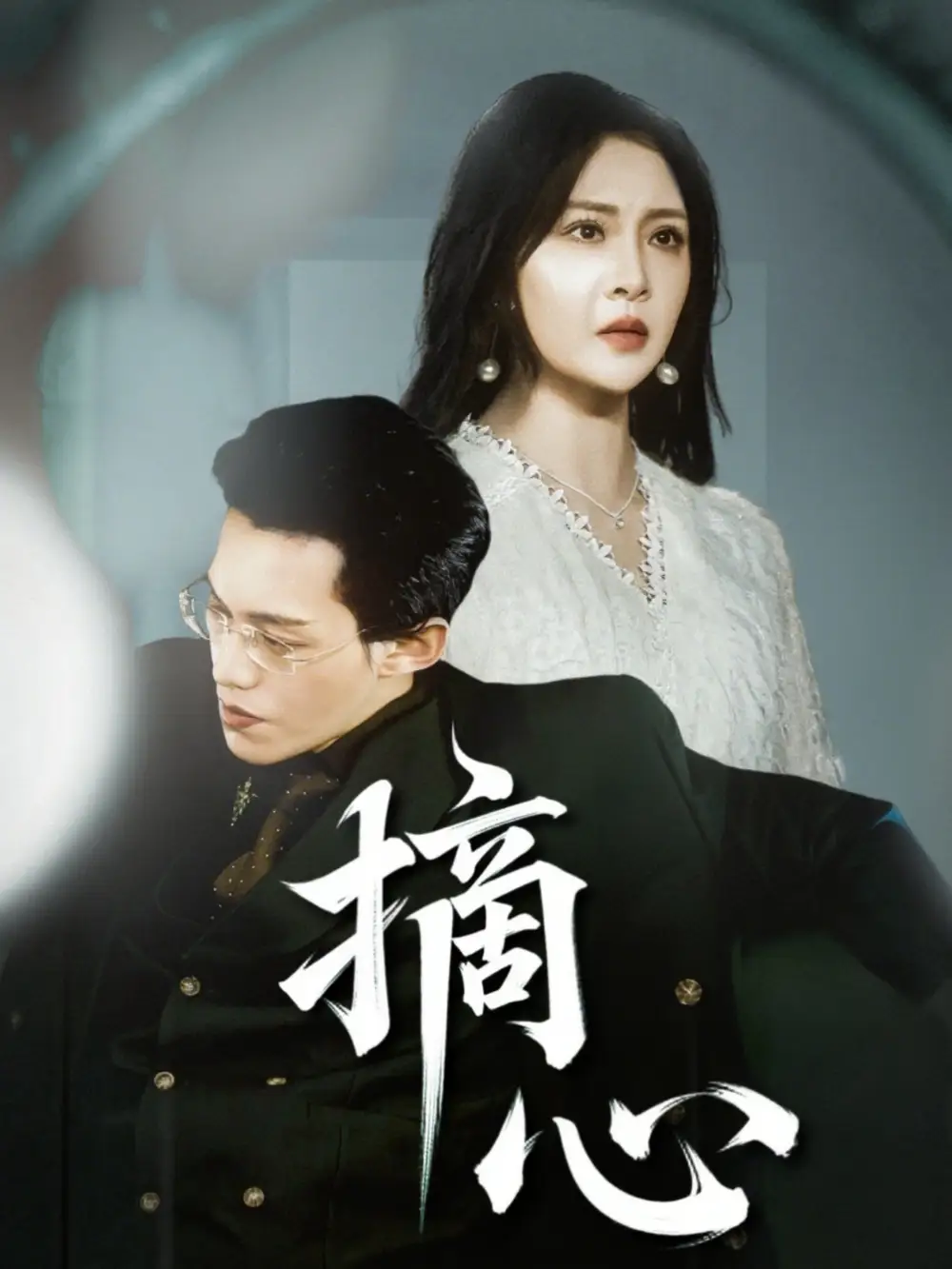 《摘心(50集)費(fèi)嬌&黃映瑩(艾C)》全集免費(fèi)觀看