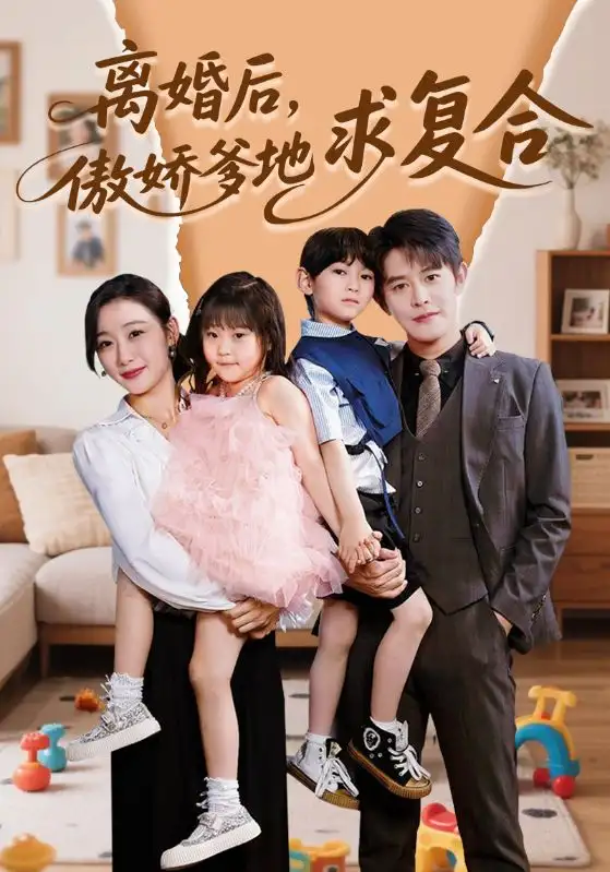 《离婚后傲娇爹地求复合(66集)》全集免费观看