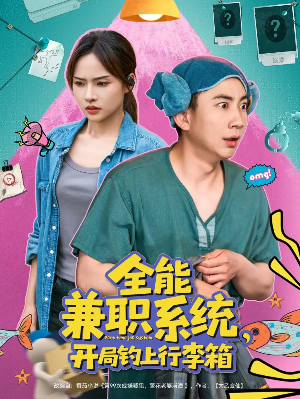 《全能兼職系統(tǒng)開局釣上行李箱(81集)張玉軒&李苗苗》全集免費(fèi)觀看