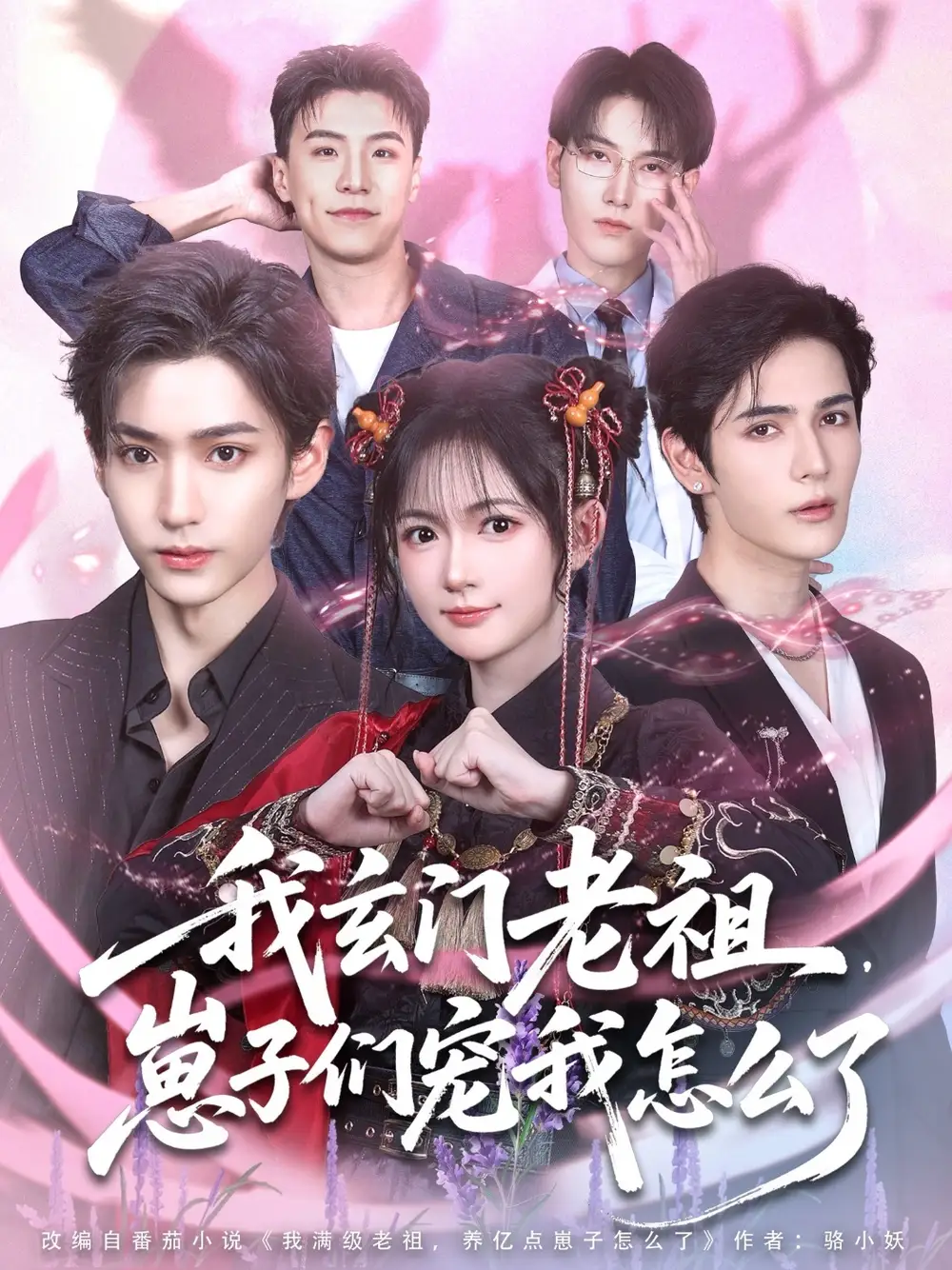 《我玄門老祖崽子們寵我怎么了(91集)》全集免費(fèi)觀看