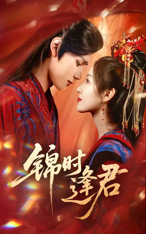 《錦時逢君(55集)》全集免費觀看