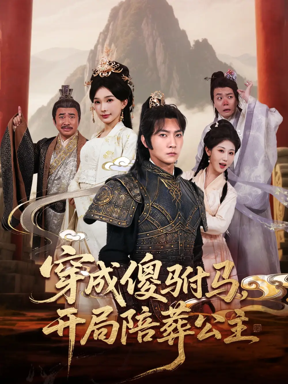 《穿成傻駙馬開局陪葬公主(85集)陳詩詩&趙美琦&冷梓昕》全集免費(fèi)觀看