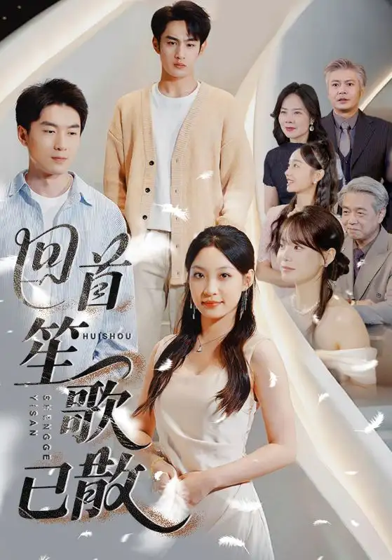 《回首笙歌已散(74集)董子源&馬紫璇&王一晴》全集免費(fèi)觀看