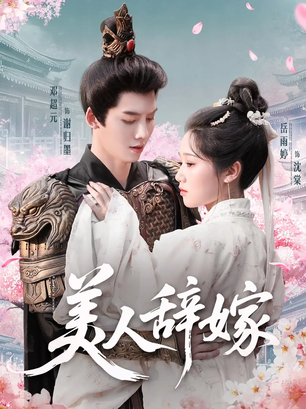 《美人辭嫁(84集)》全集免費(fèi)觀看
