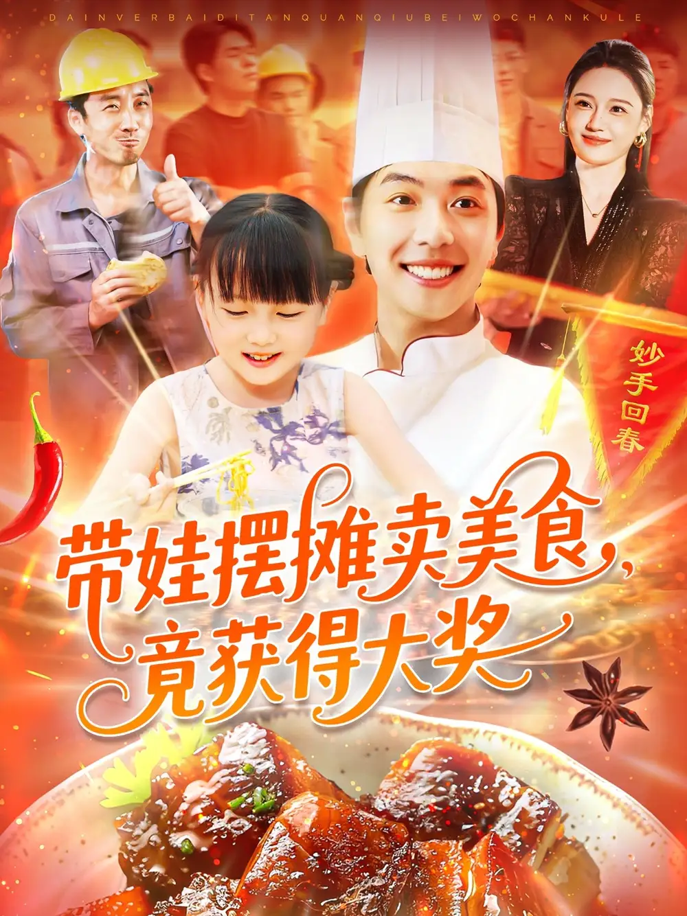《帶娃擺攤賣美食竟獲得大獎(jiǎng)(88集)》全集免費(fèi)觀看