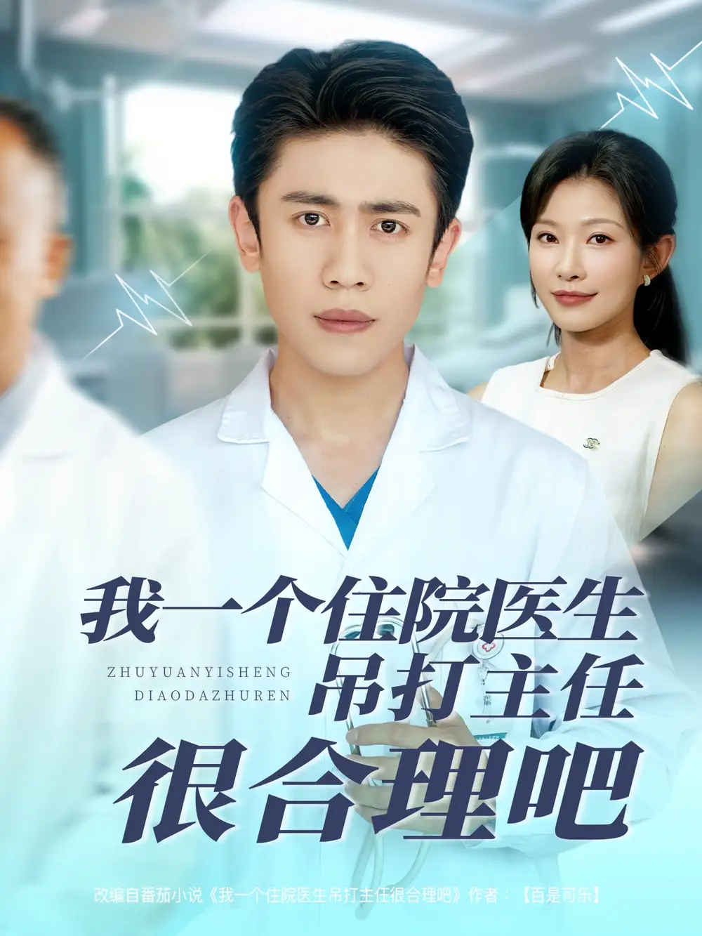 《我一個(gè)住院醫(yī)生吊打主任很合理吧(74集)》全集免費(fèi)觀看