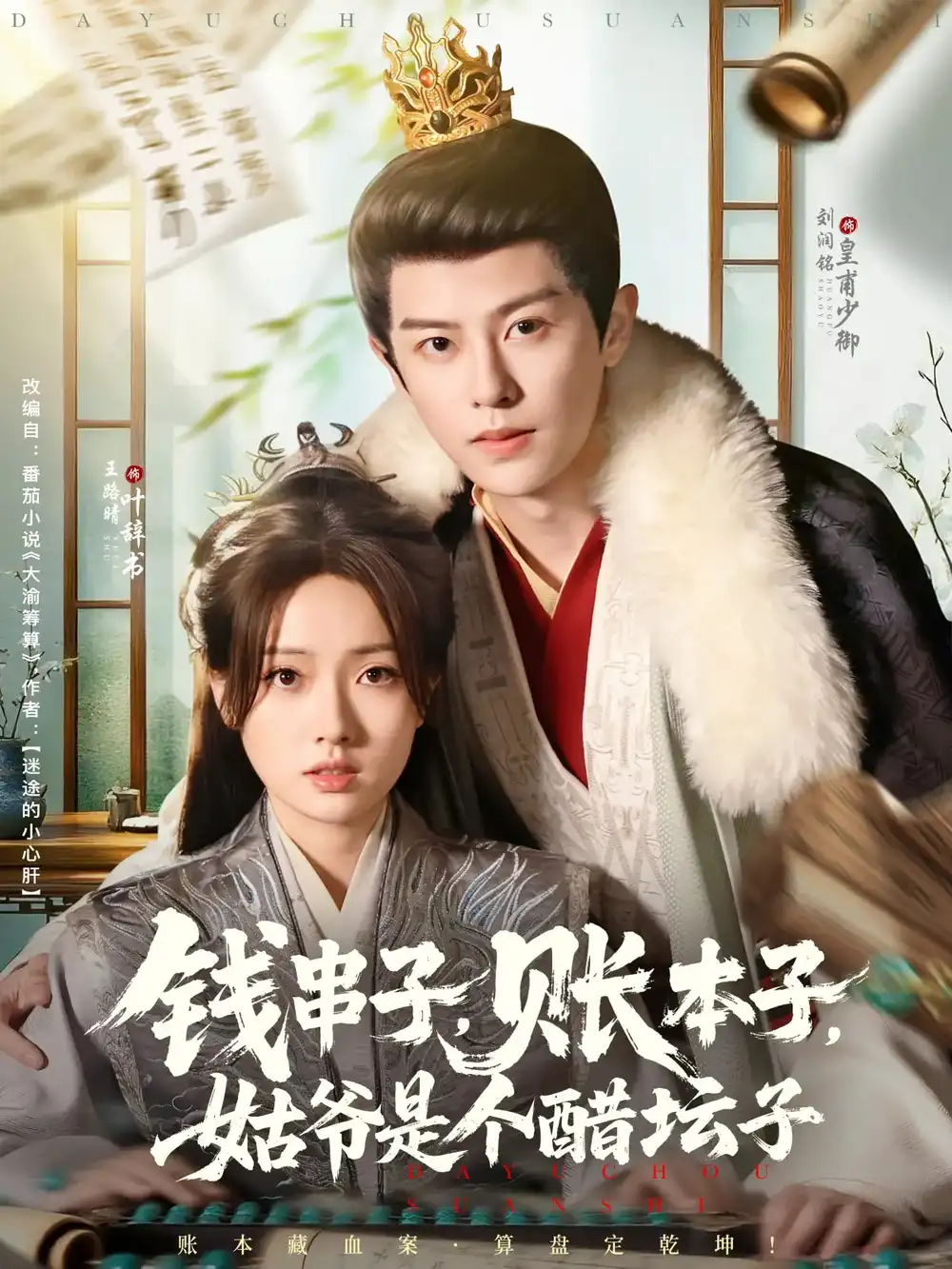 《錢串子賬本子姑爺是個(gè)醋壇子(80集)劉潤(rùn)銘&王路晴》全集免費(fèi)觀看