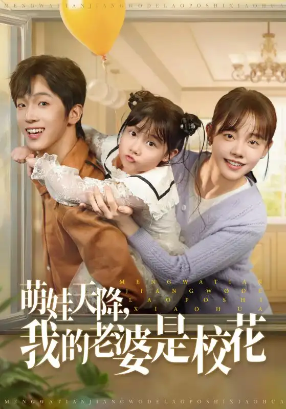 《萌娃天降我的老婆是?;ǎ?0集)胡文樂&鄭丞丞:/》全集免費觀看