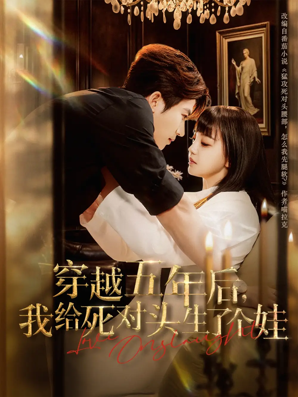 《穿越五年后我給死對頭生了個娃(81集)》全集免費觀看