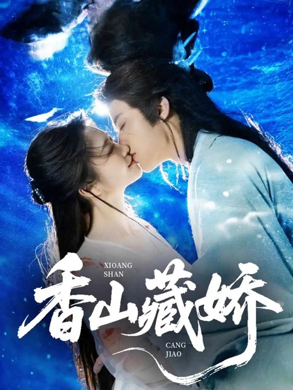 《香山藏嬌(60集)》全集免費(fèi)觀看