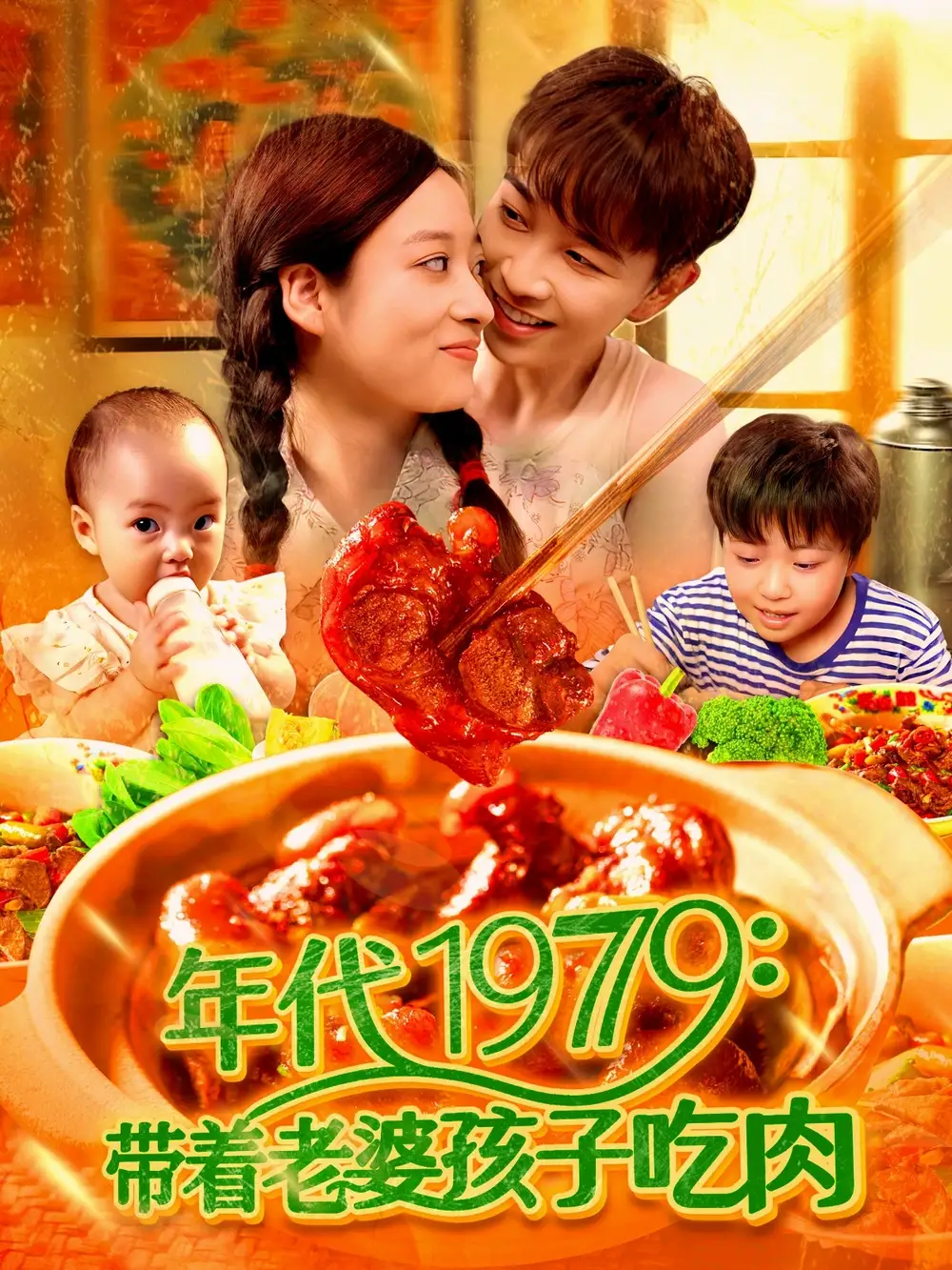《年代1979帶著老婆孩子吃肉(104集)》全集免費(fèi)觀看