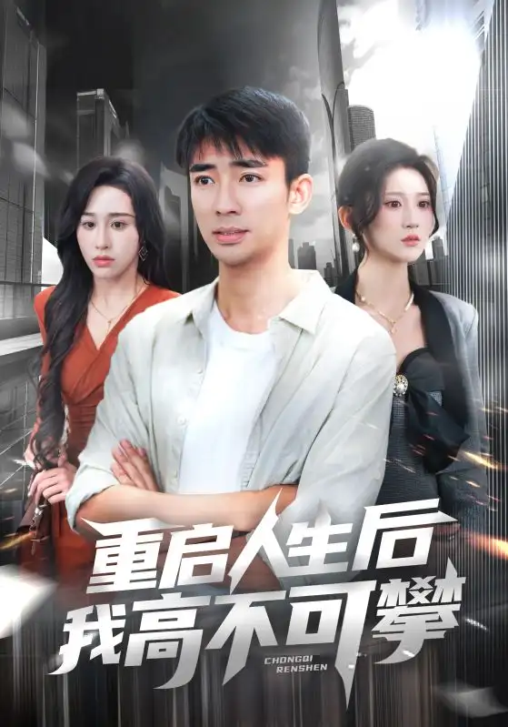 《重啟人生后我高不可攀(73集)》全集免費觀看