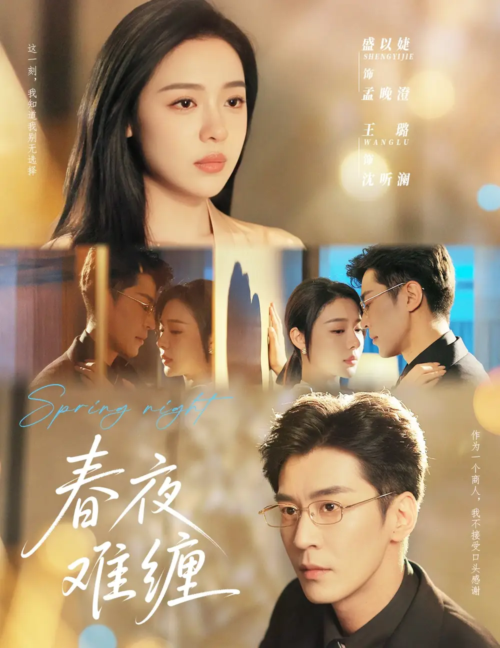 《春夜難纏(60集)》全集免費觀看