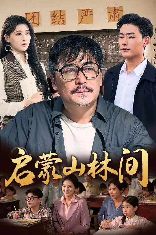 《啟蒙山林間(50集)邢琪琦&陳楊婷丹》全集免費觀看