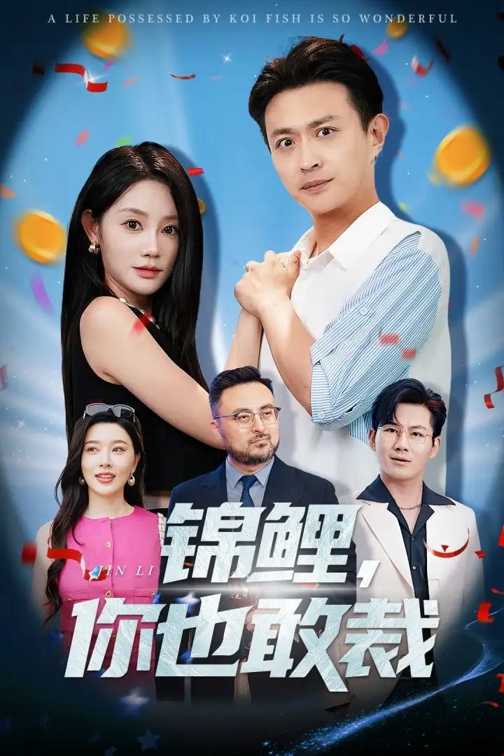 《錦鯉你也敢裁(62集)》全集免費觀看