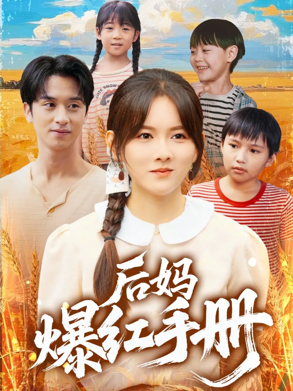 《后媽爆紅手冊(cè)(80集)》全集免費(fèi)觀(guān)看