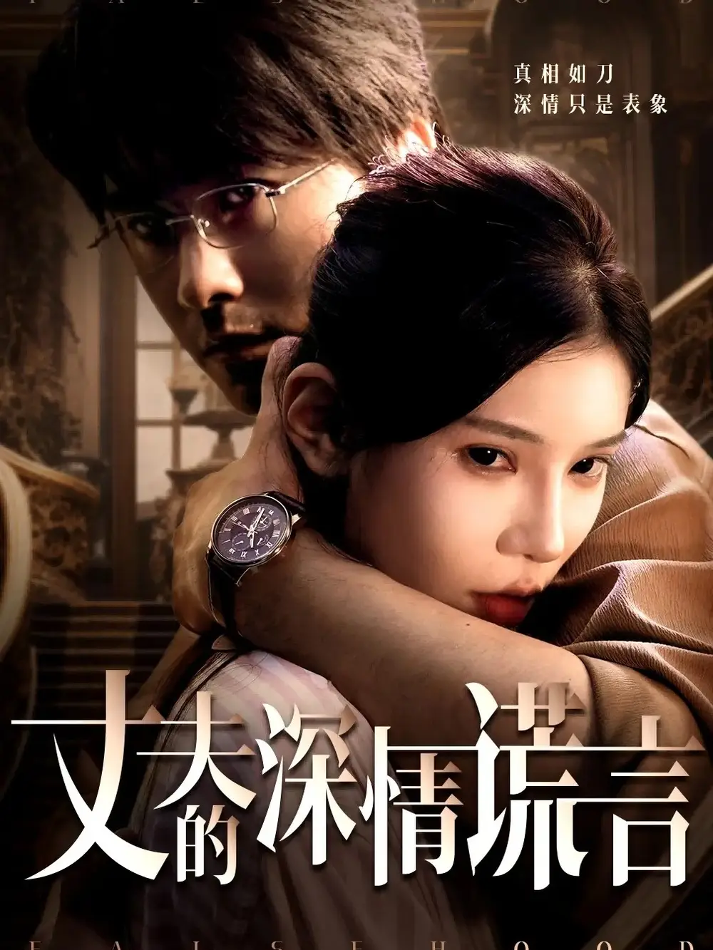 《丈夫的深情謊言(62集)》全集免費觀看