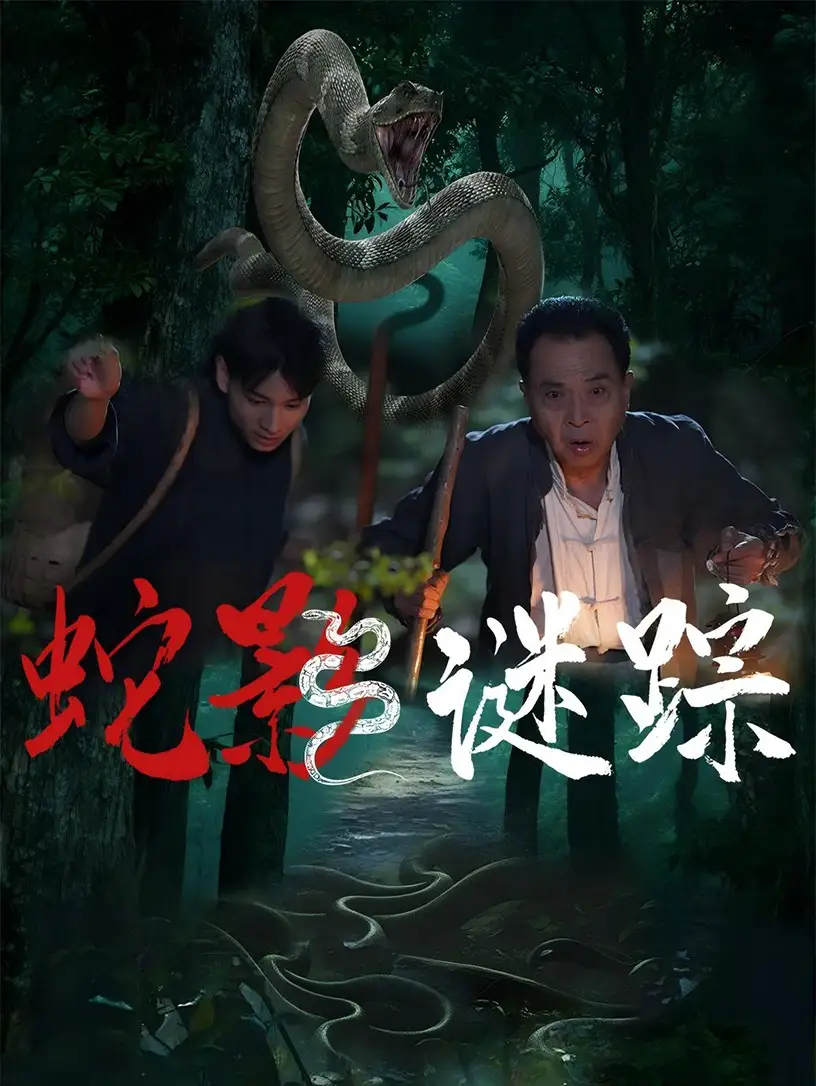 《蛇影謎蹤(53集)王云鳳&吳廣林》全集免費觀看