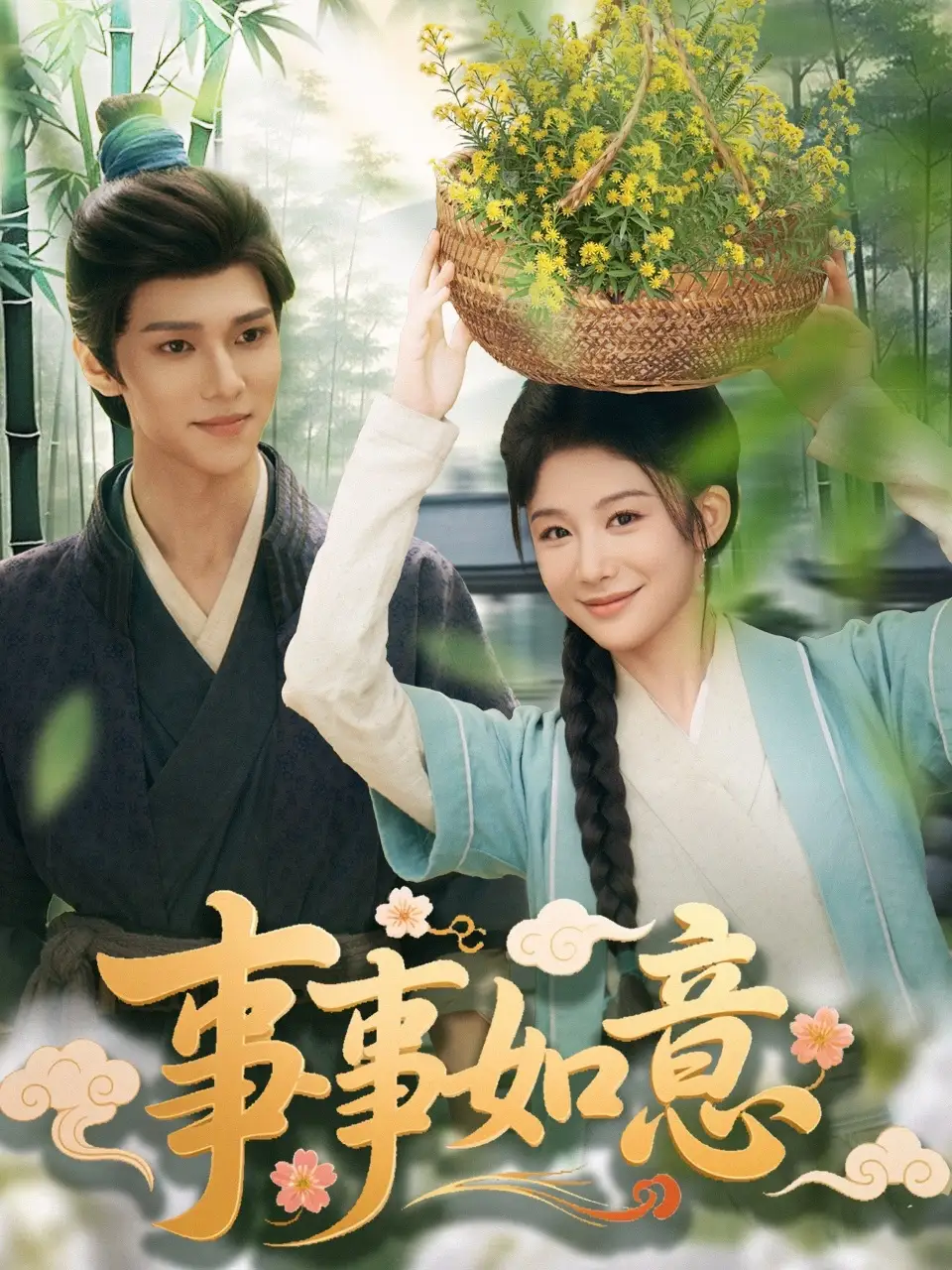 《事事如意(100集)》全集免費(fèi)觀看