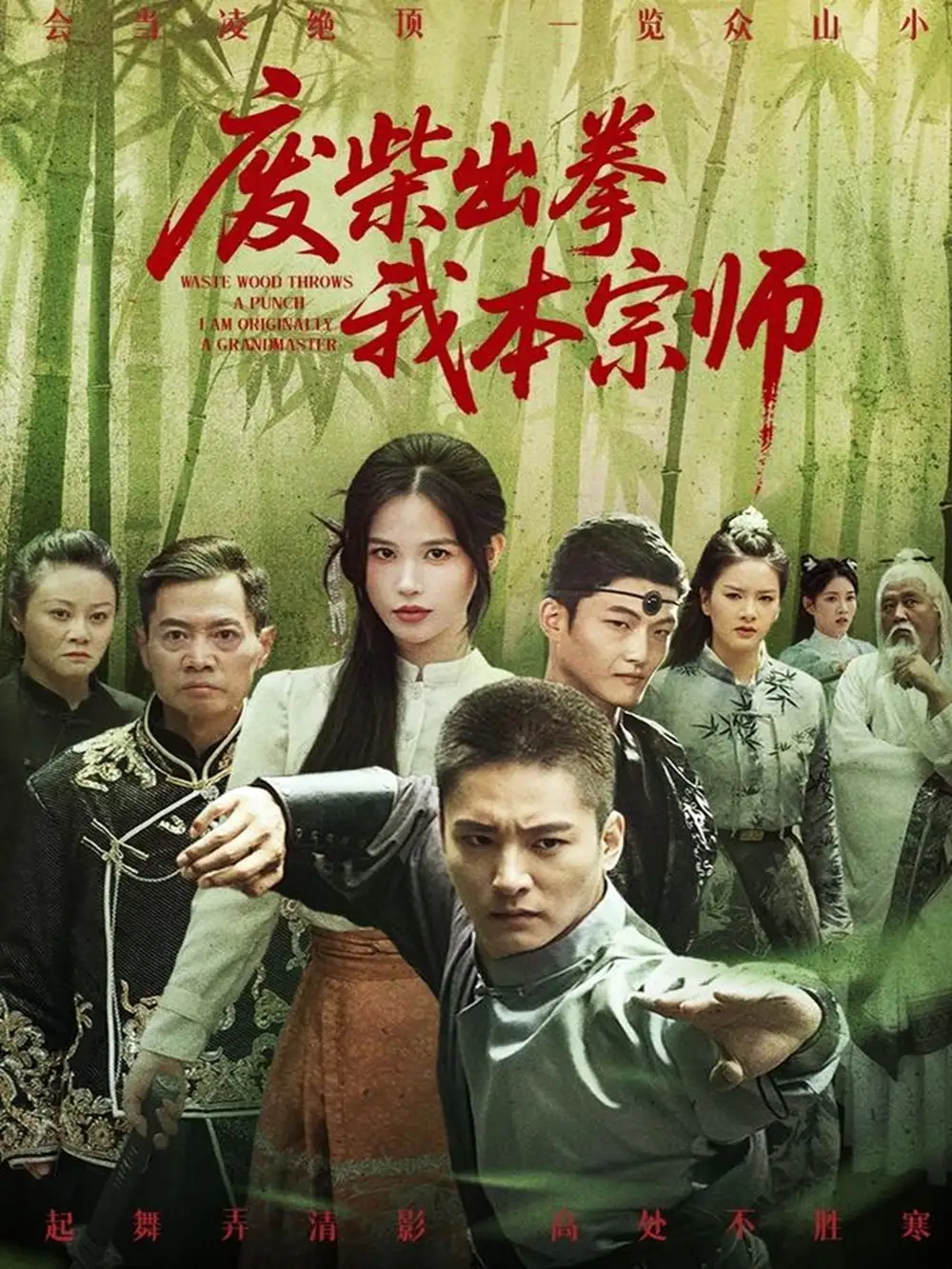 《廢柴出拳我本宗師(61集)》全集免費觀看