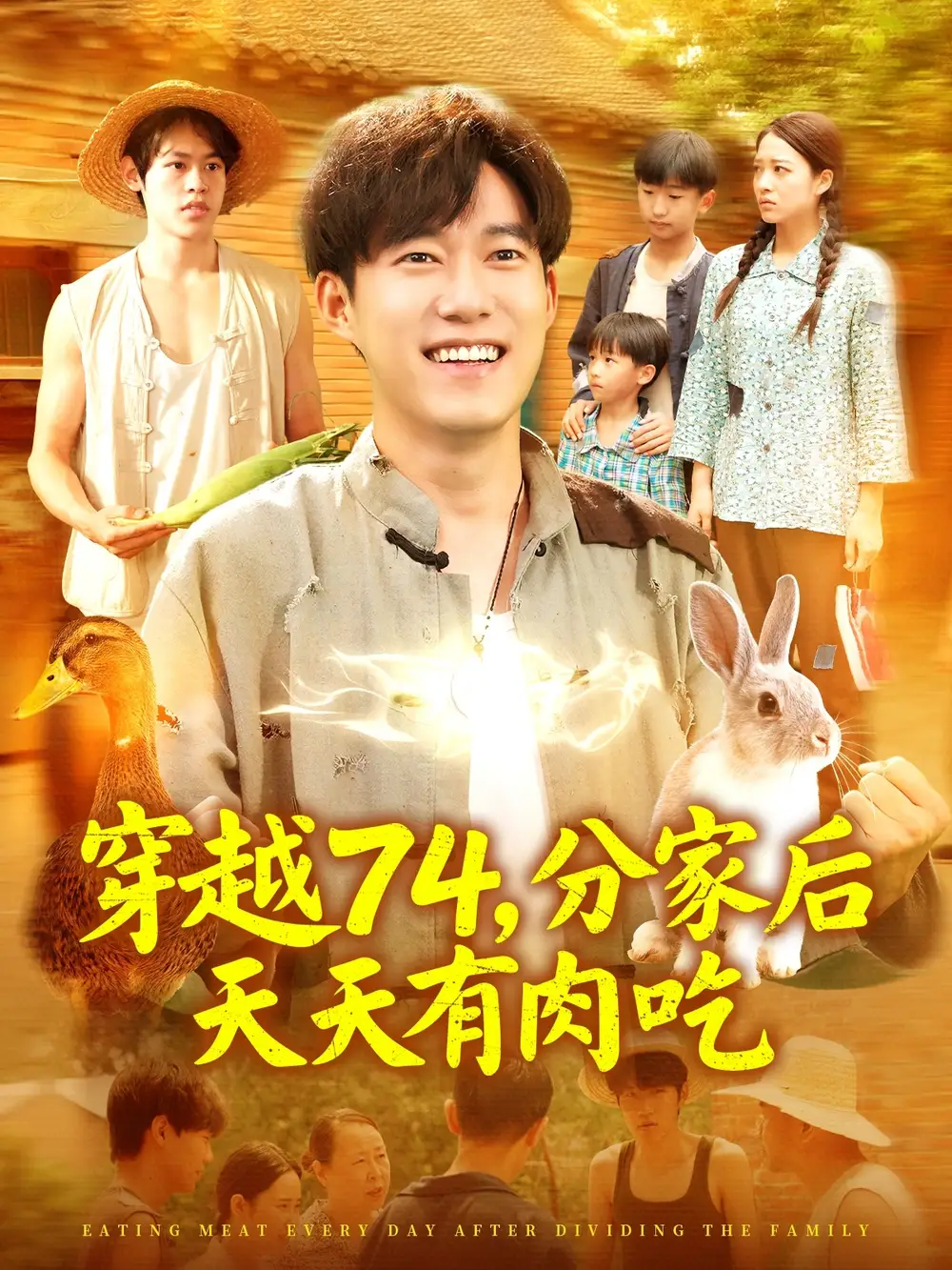 《穿越74分家后天天有肉吃(105集)》全集免費觀看