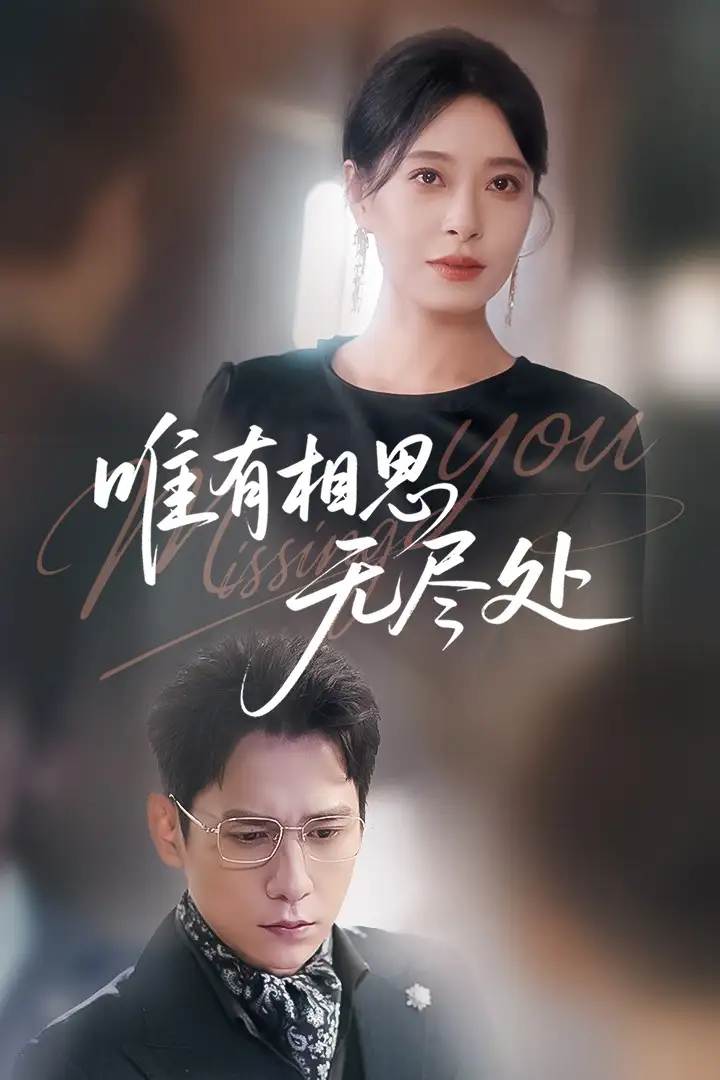 《唯有相思無盡處(66集)韓琪&張?zhí)砭啊啡赓M(fèi)觀看